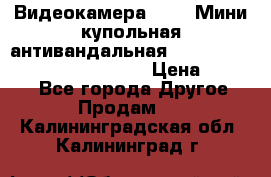 Видеокамера HDCVI Мини-купольная антивандальная 1080P DH-HAC-HDBW2231FP-0280B › Цена ­ 5 990 - Все города Другое » Продам   . Калининградская обл.,Калининград г.